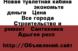 Новая туалетная кабина Ecostyle - экономьте деньги › Цена ­ 13 500 - Все города Строительство и ремонт » Сантехника   . Адыгея респ.